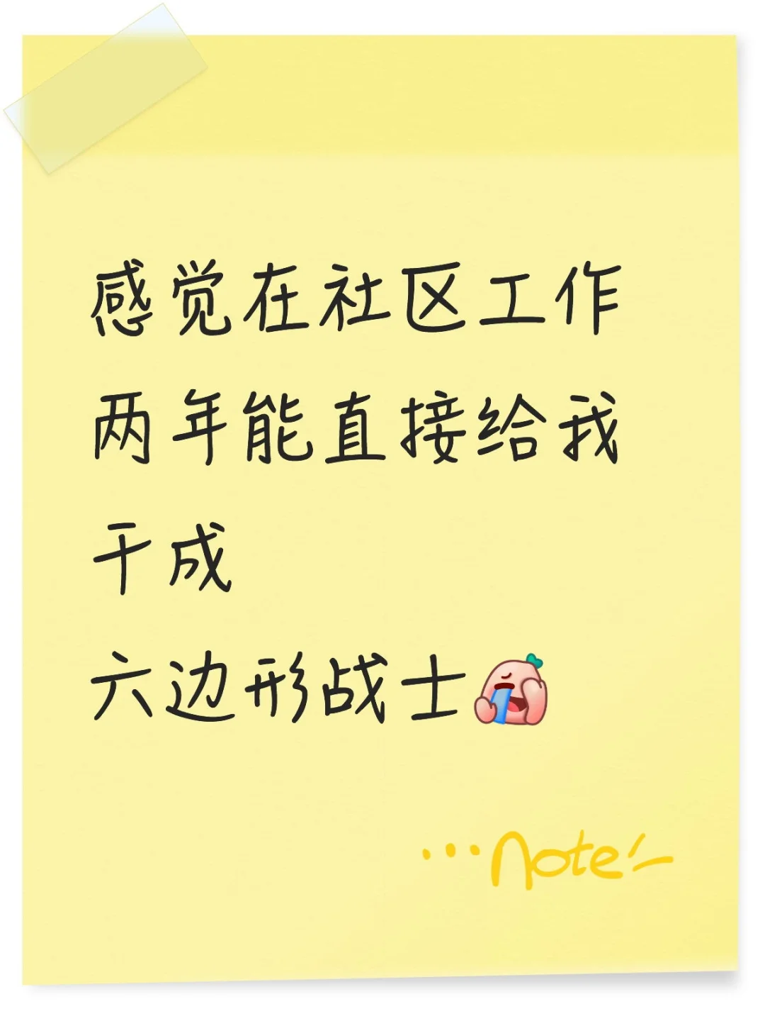 感觉在社区工作两年能给我干成六边形战士