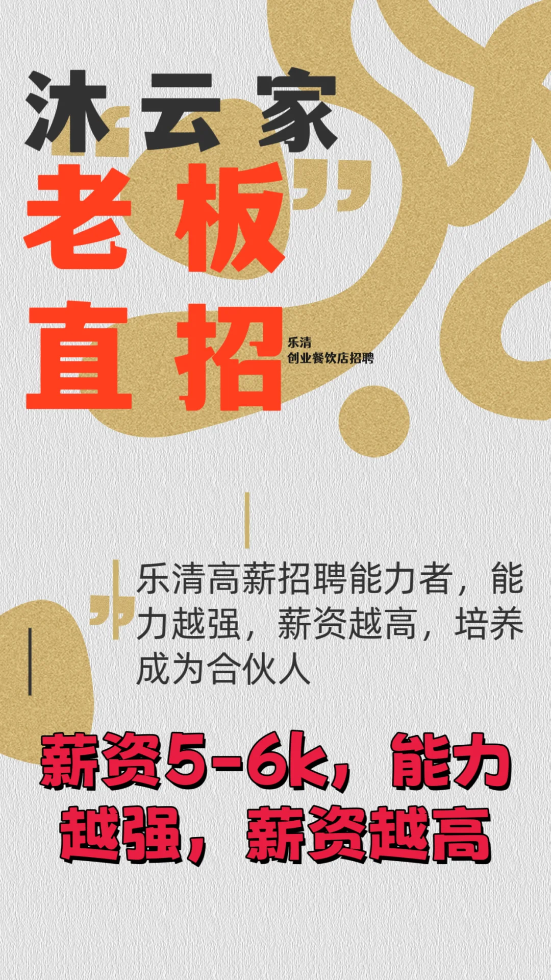 老板直招｜乐清高薪｜餐饮新店｜月入5-6k分红