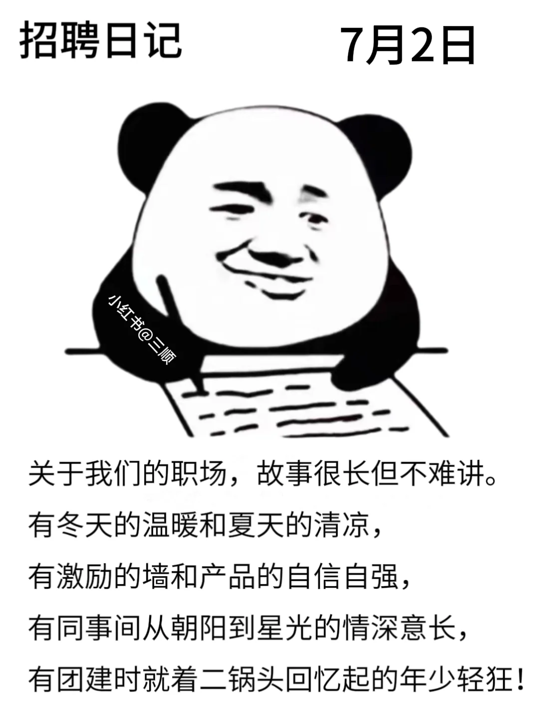 适合七月的好用到哭的朋友圈招聘文案！码住