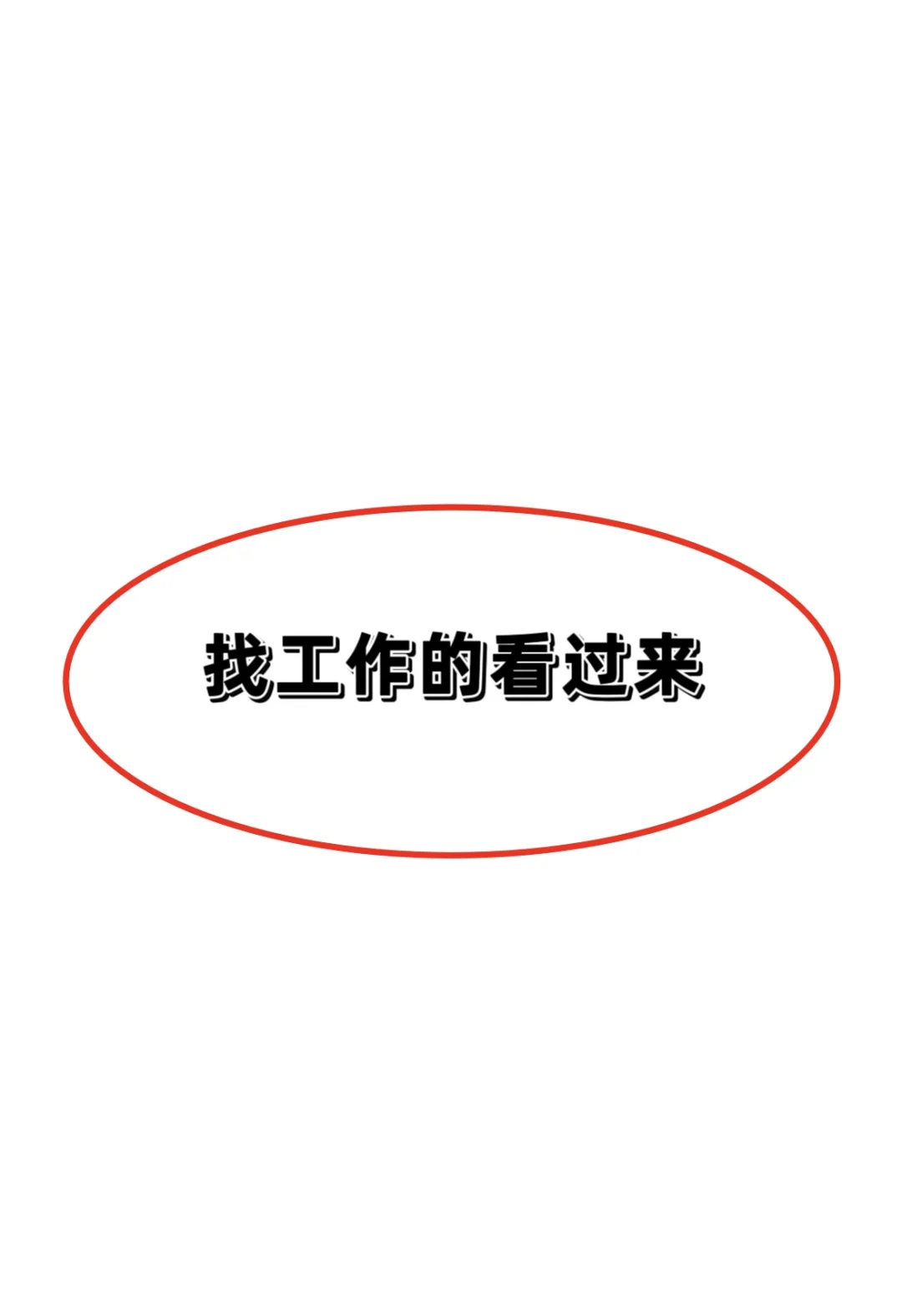 在找工作的你看过来