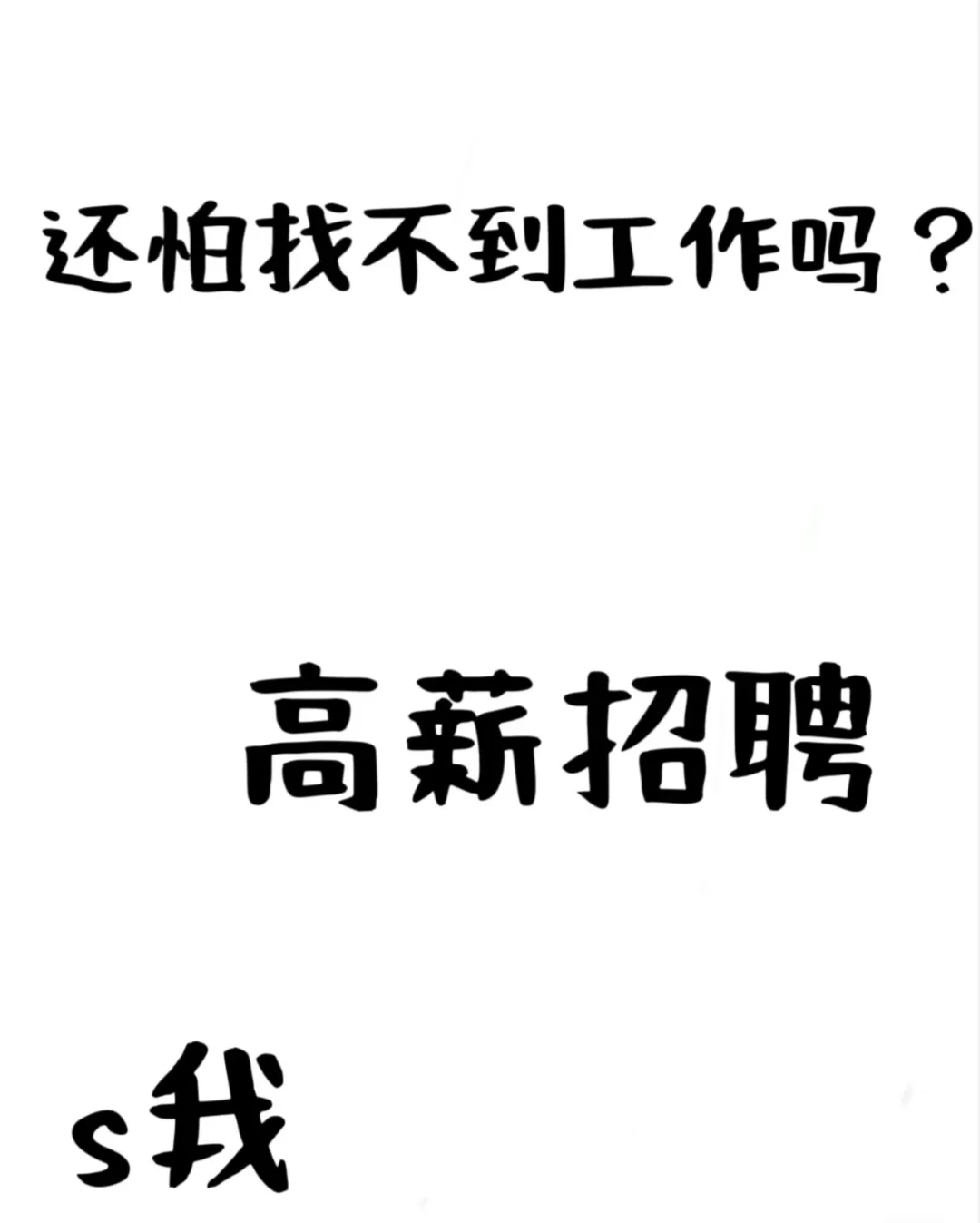 现在就业压力大好工作不等人 轻松拿高新