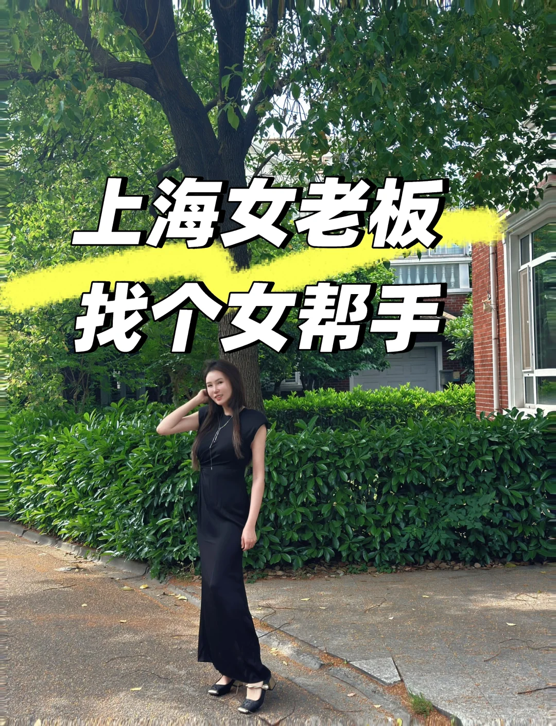 上海独自创业的女老板找助理