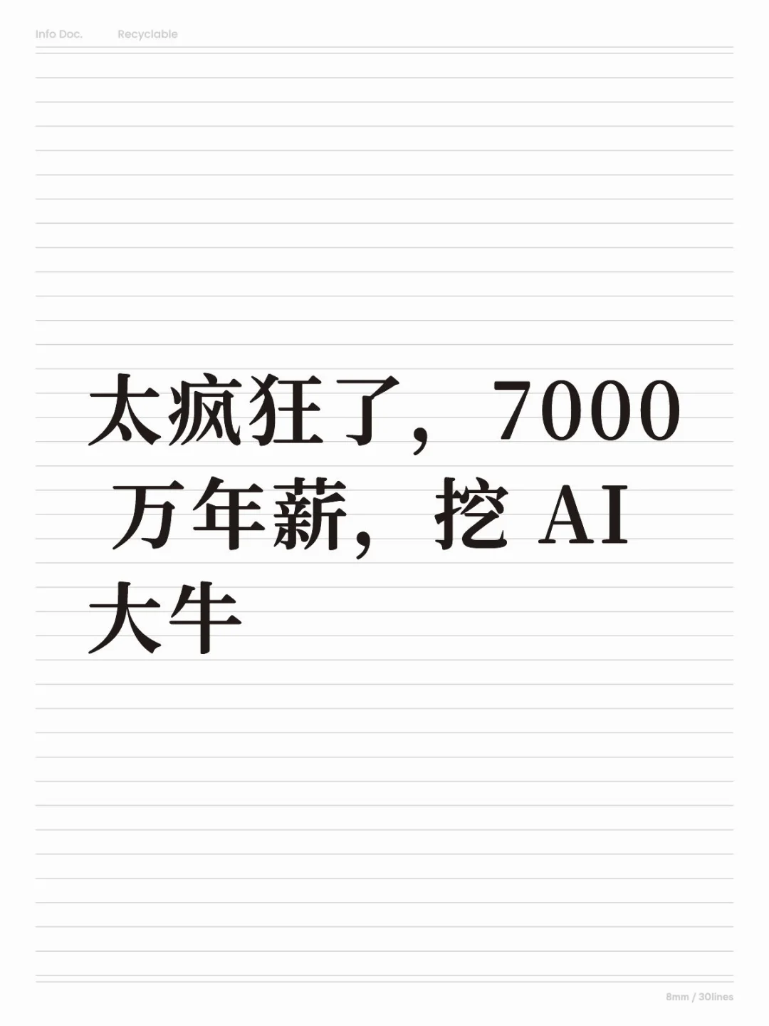 太疯狂了,7000 万年薪,挖 AI 大牛