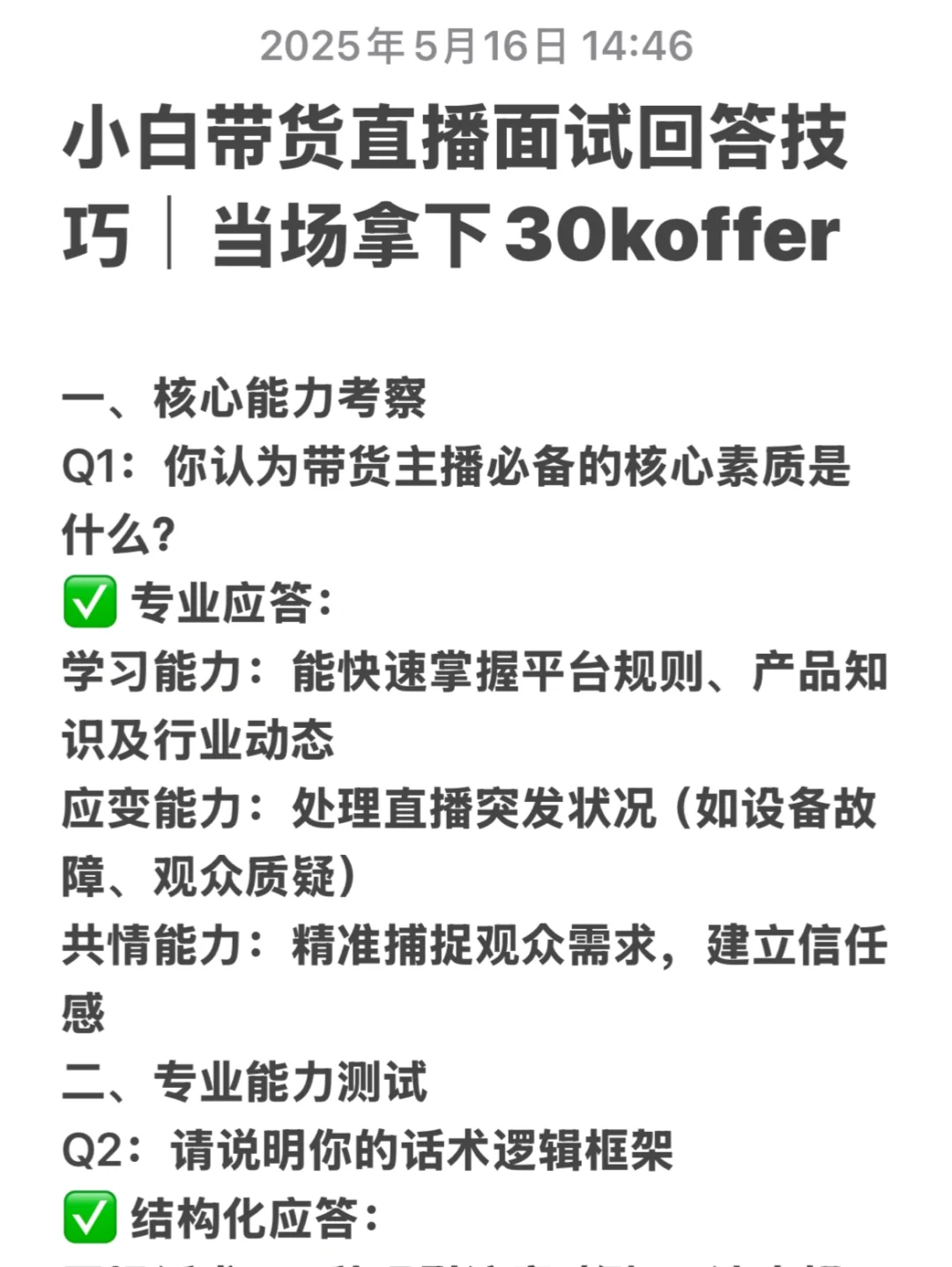 小白带货主播面试回答当场拿30k offer
