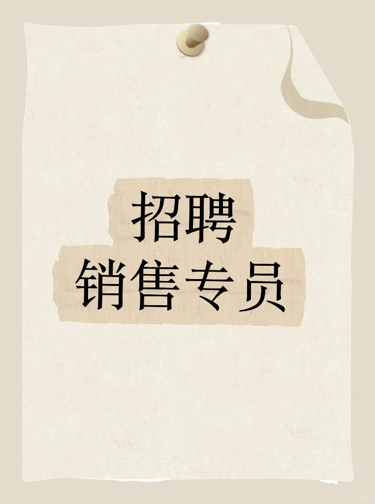 需要销售员了！快来看?