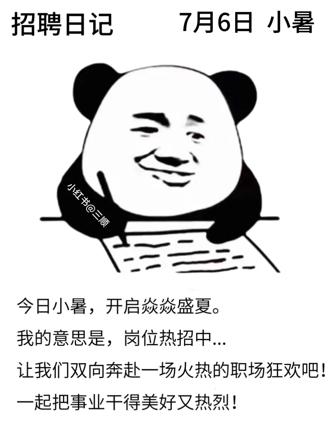 适合七月的好用到哭的朋友圈招聘文案！码住