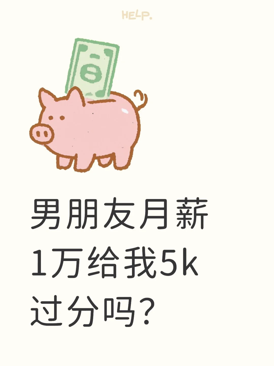 男朋友月薪1万给我5k过分吗？