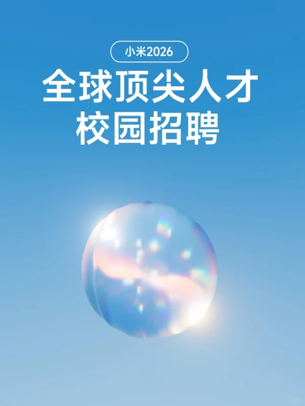 材料26届校园招聘——小米2026顶尖人才