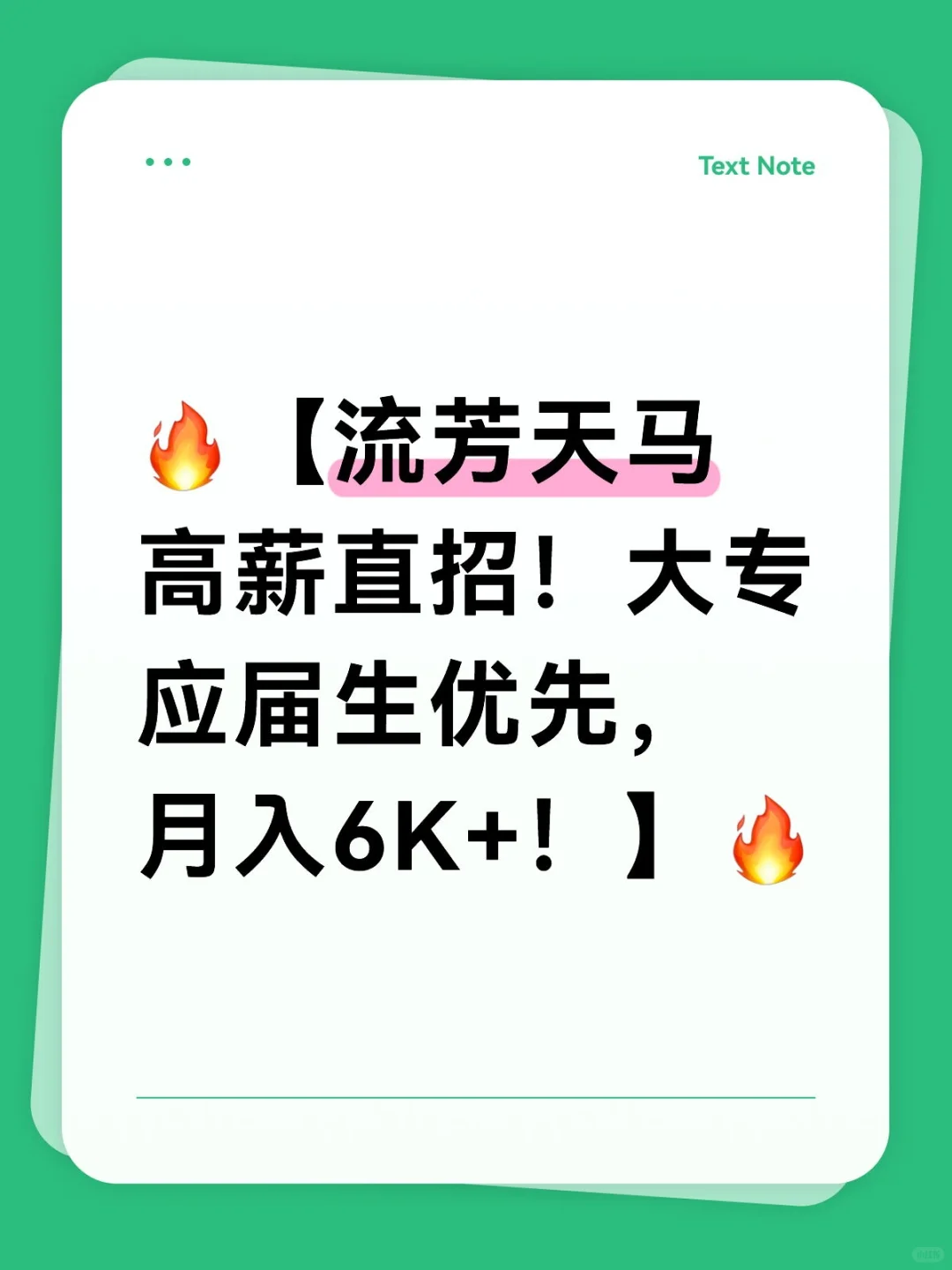 ?【流芳天马高薪直招!大专应届生优先】