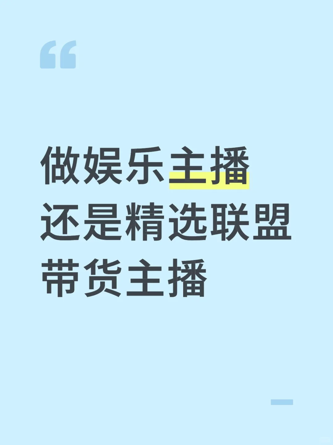 做娱乐主播还是精选联盟带货主播