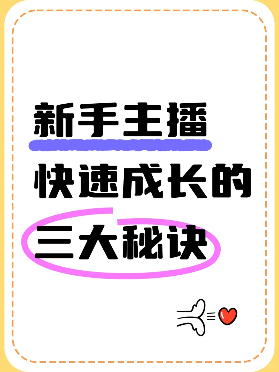 新手主播快速成长的三大秘诀