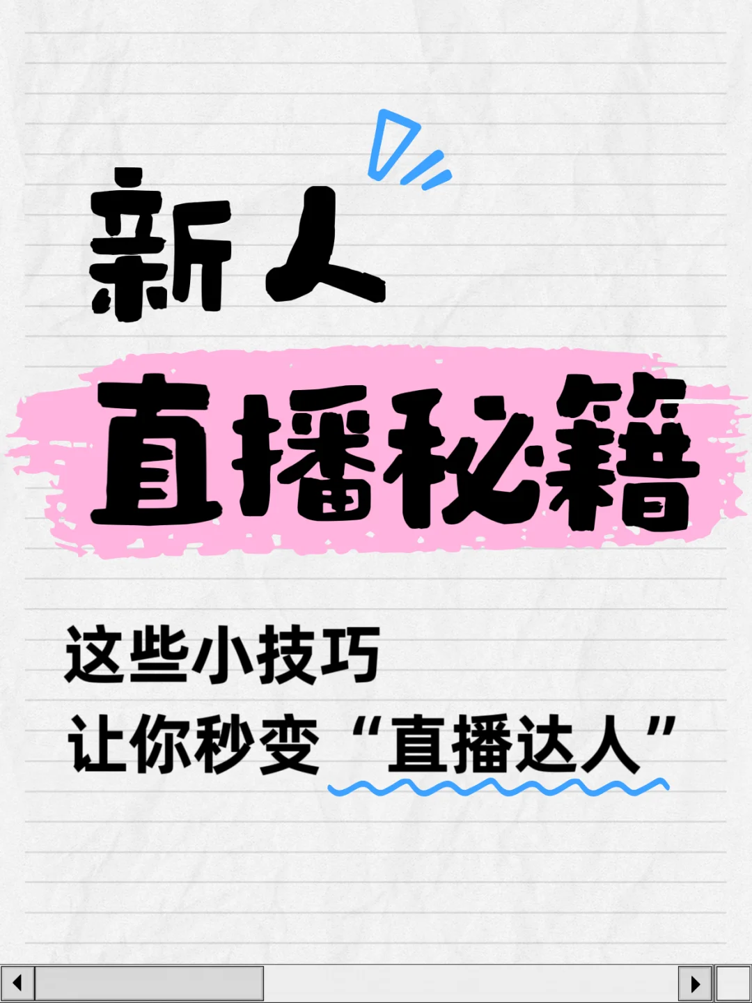 ✨新人主播必看!怎么度过尴尬期?
