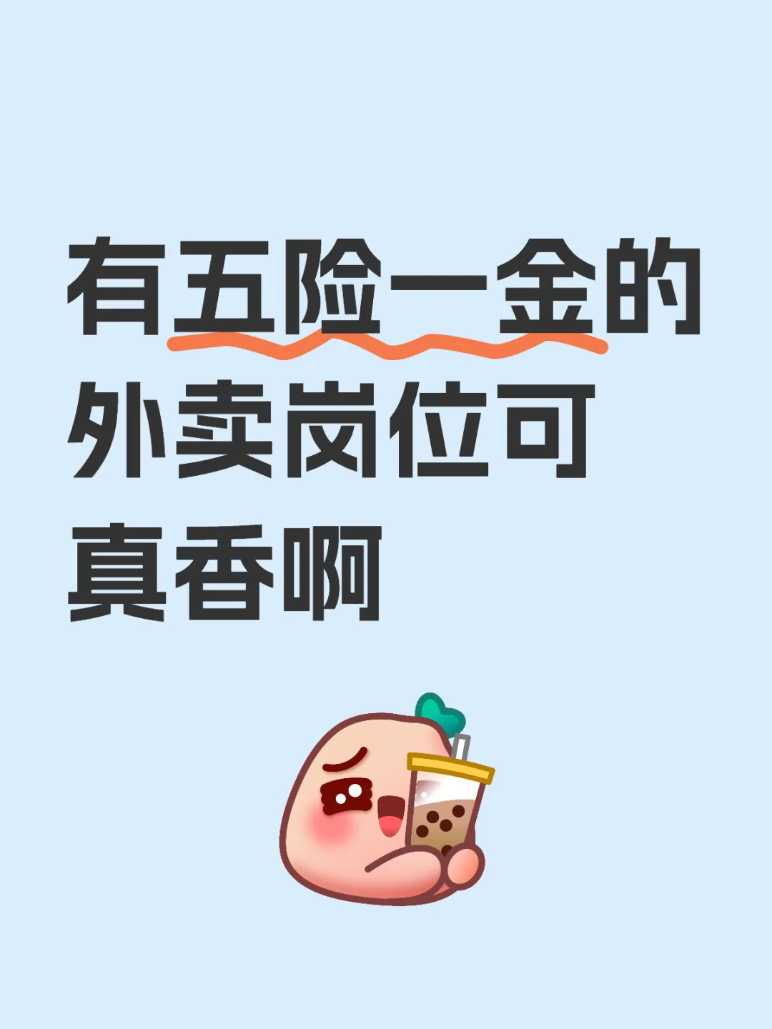 有五险一金的外卖岗位可真香啊