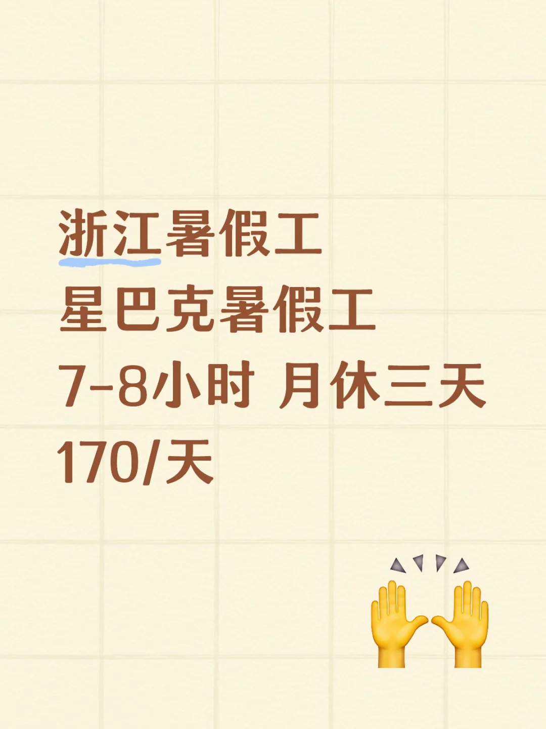 浙江暑假工