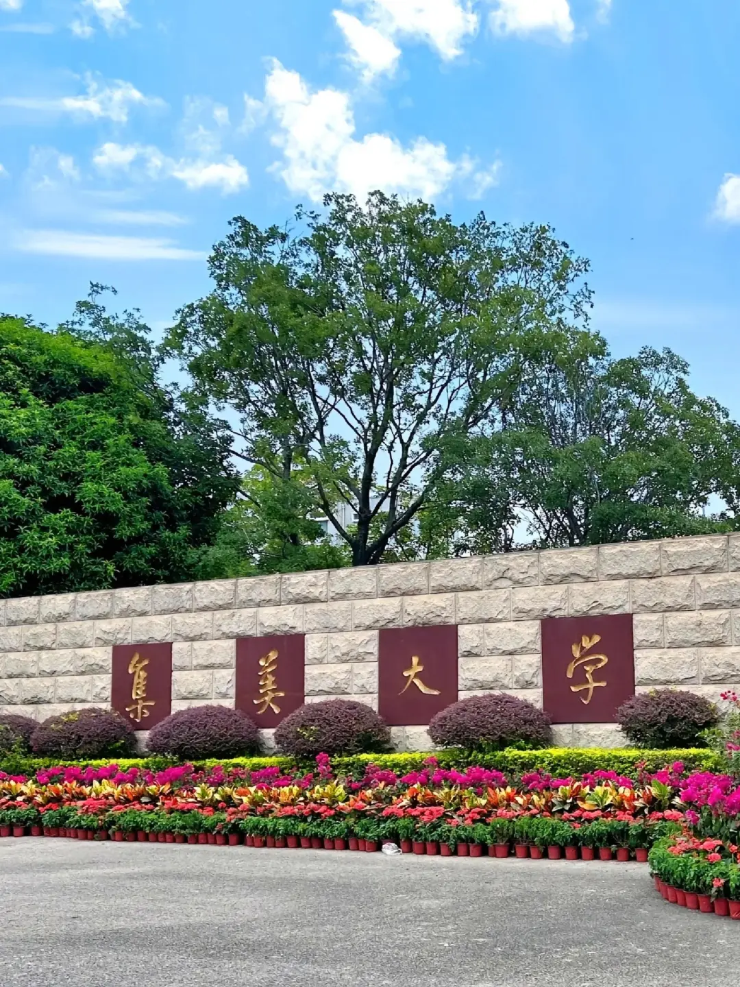 集美大学,招聘工作人员,年薪8.6w起!