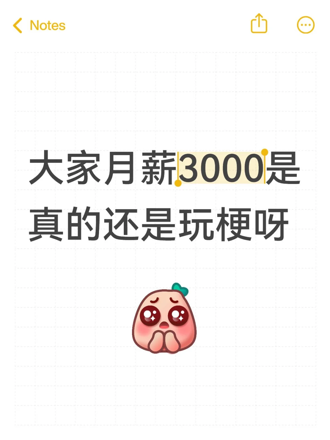 不会就真的只有我月薪3000吧