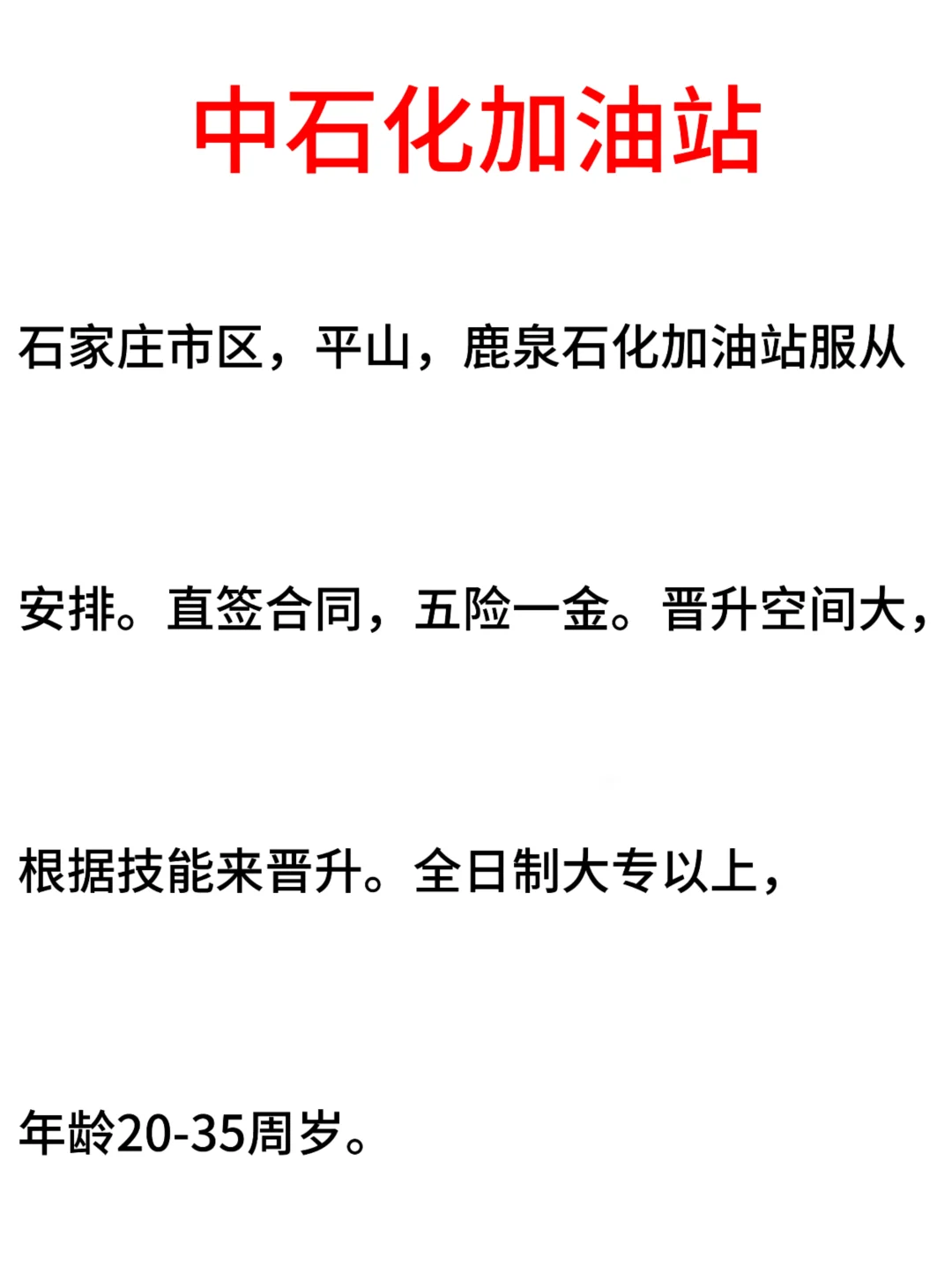 中石化加油站