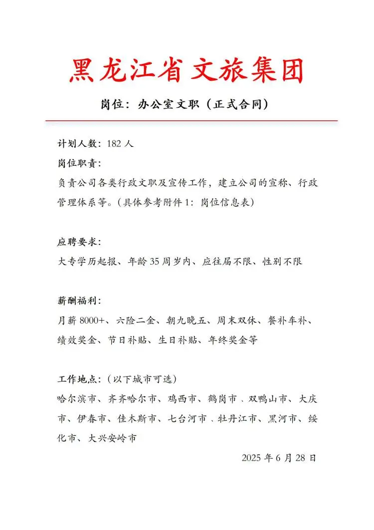 黑龙江文旅集团急招‼️正式工投就中~