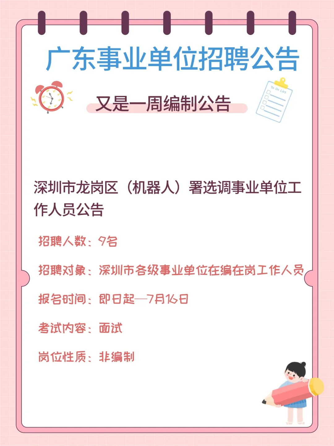 又出编制！！430人！广东事业单位招聘