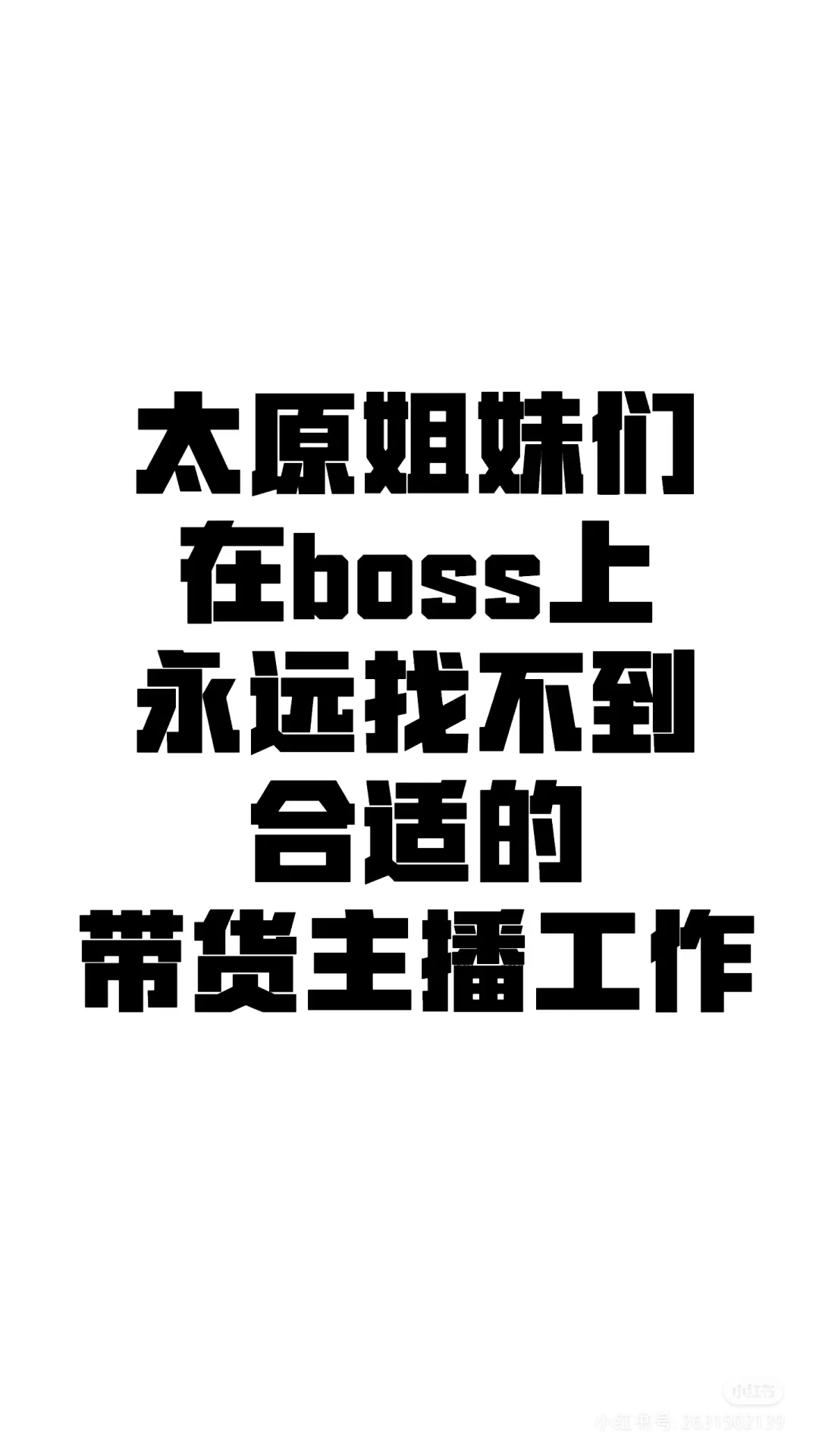 高薪电商带货主播