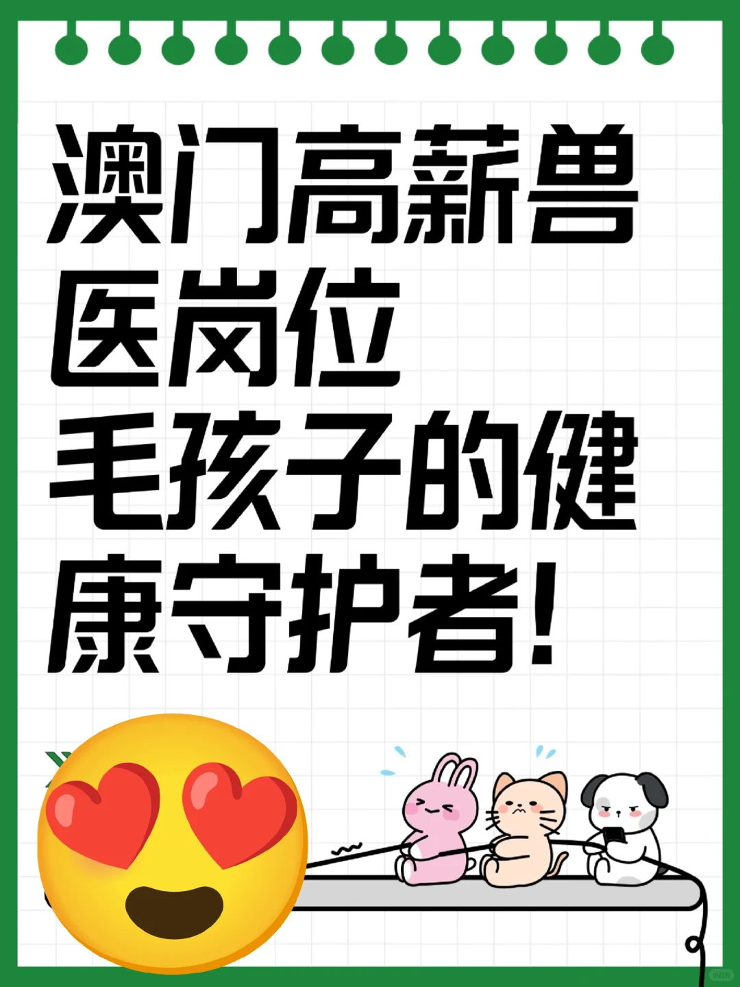 澳门高薪兽医。守护健康!