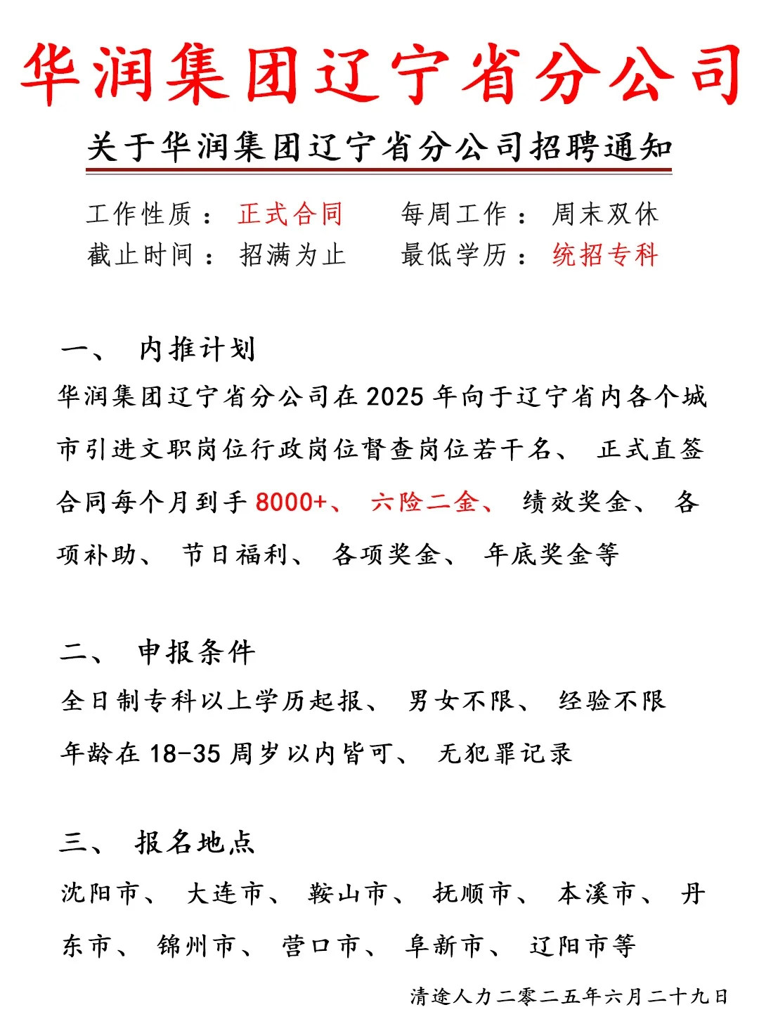 华润集团辽宁分公司招人啦!正式合同❗❗