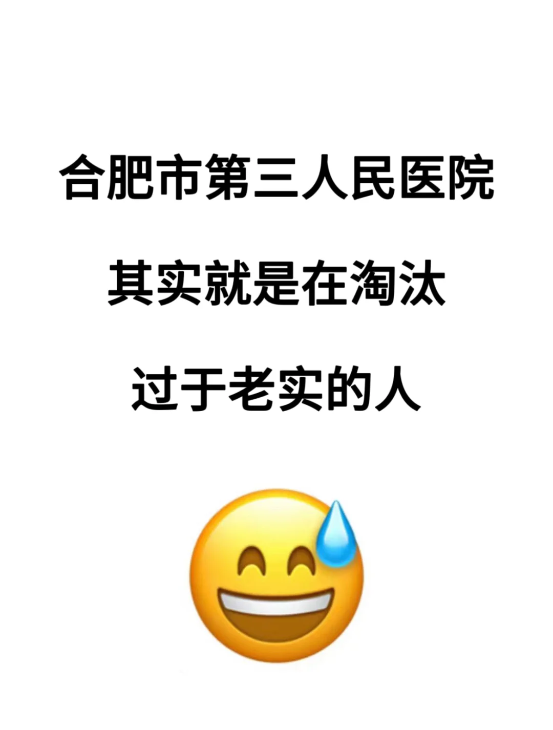 合肥市第三人民医院，无非就这些，直接背！