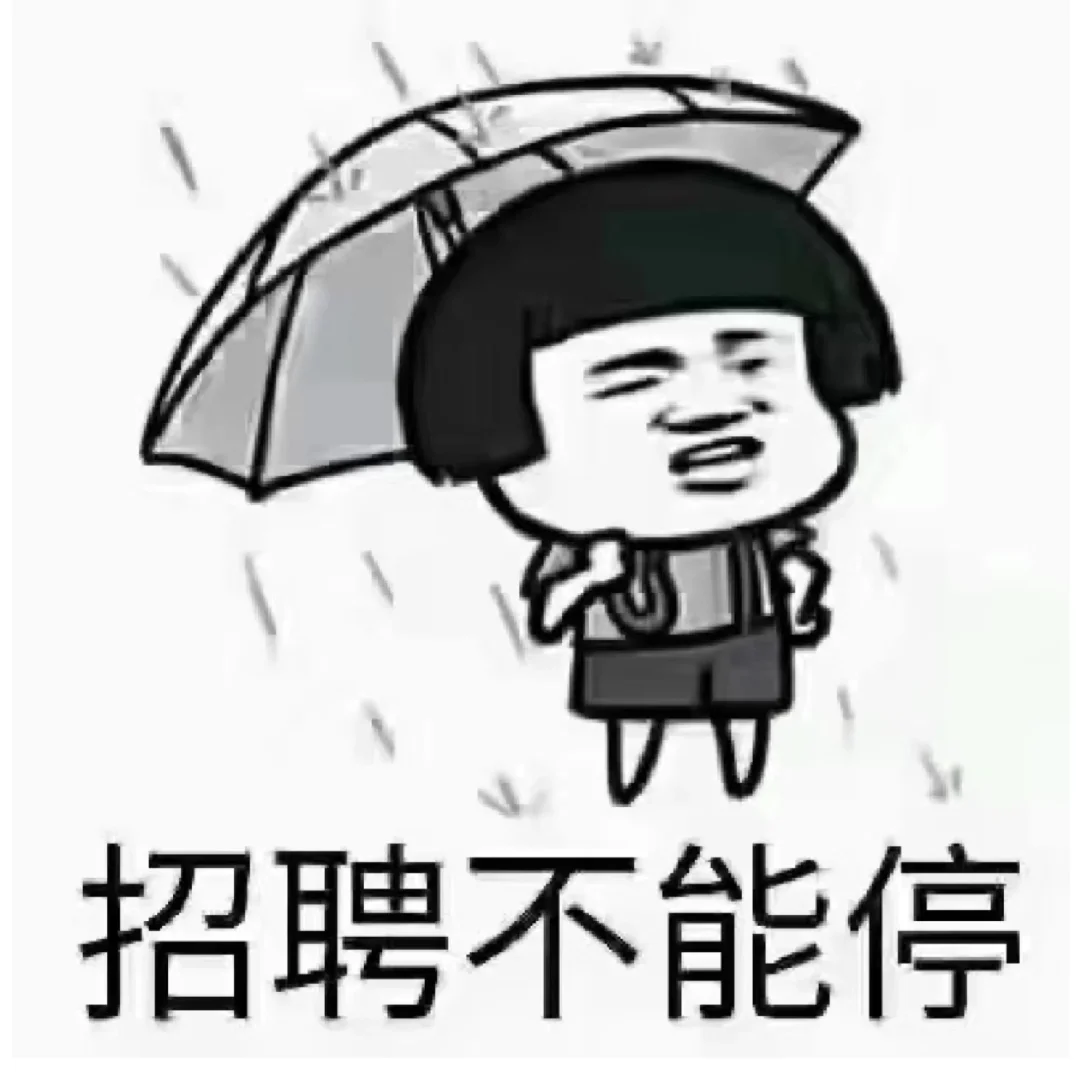 招聘的奔溃瞬间！