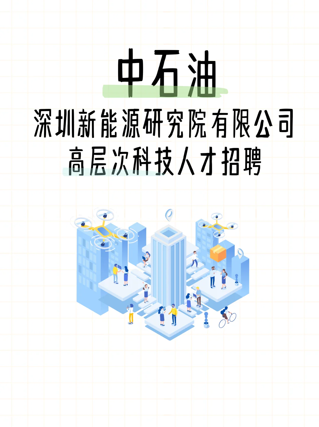 中石油深圳研究院2025年社会招聘
