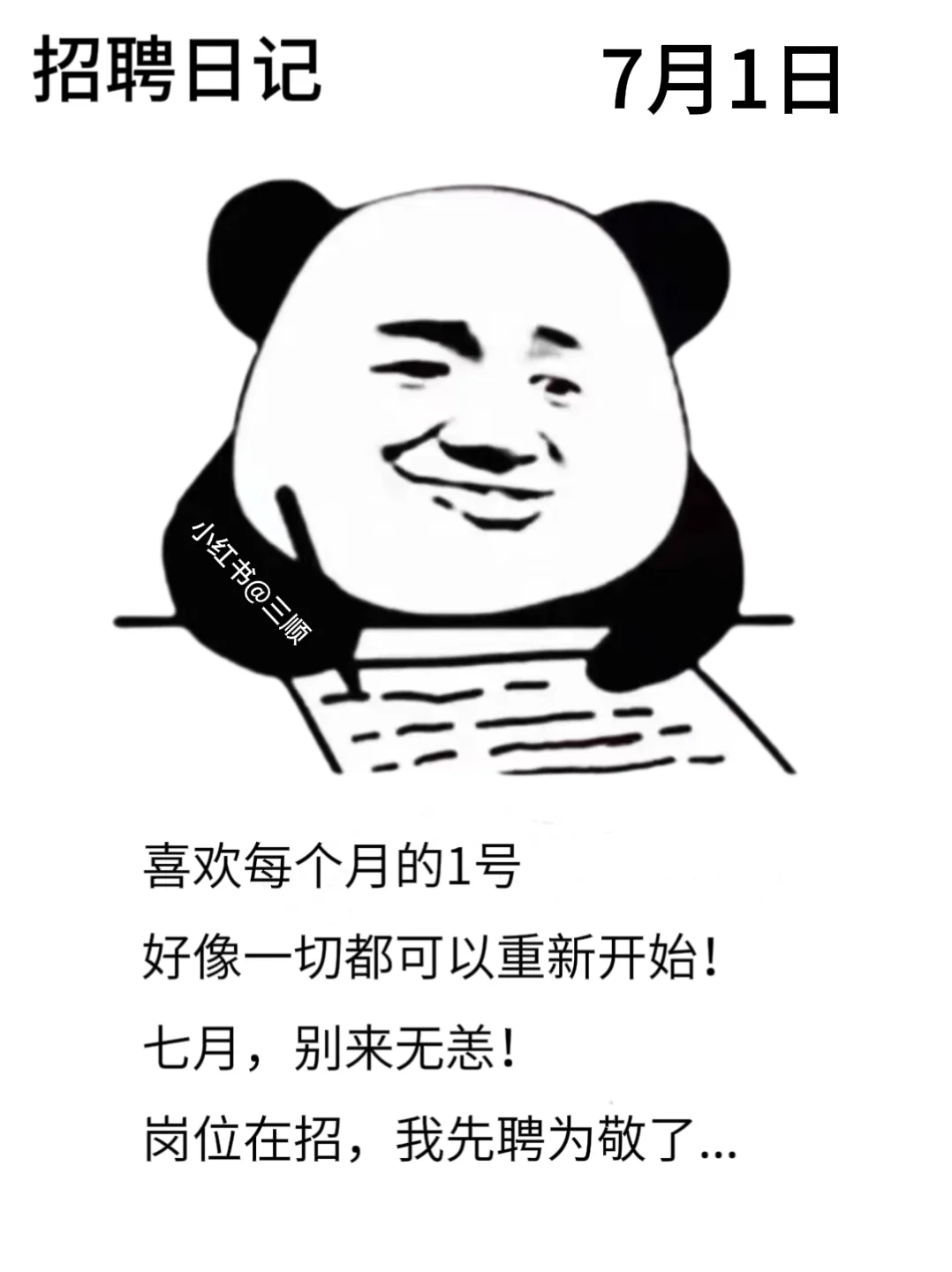 适合七月的好用到哭的朋友圈招聘文案！码住