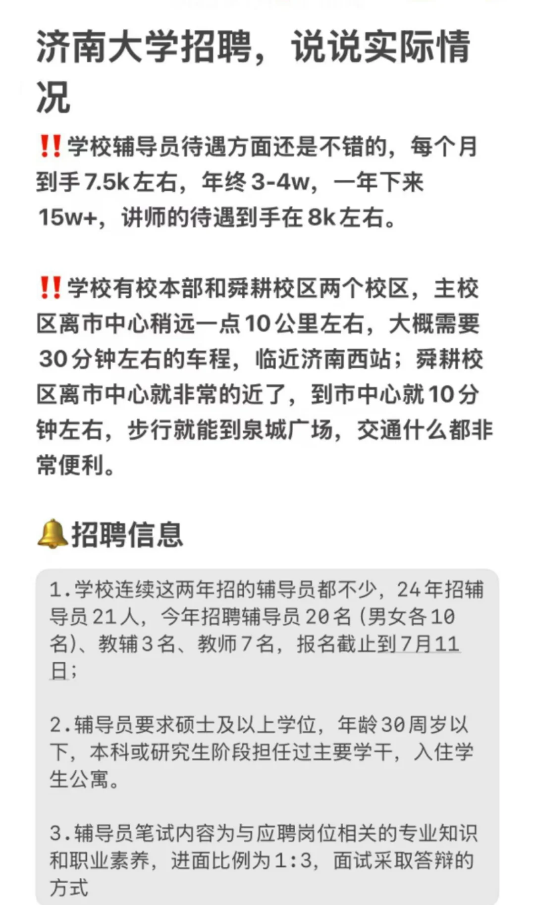 济南大学招聘，说说实际情况