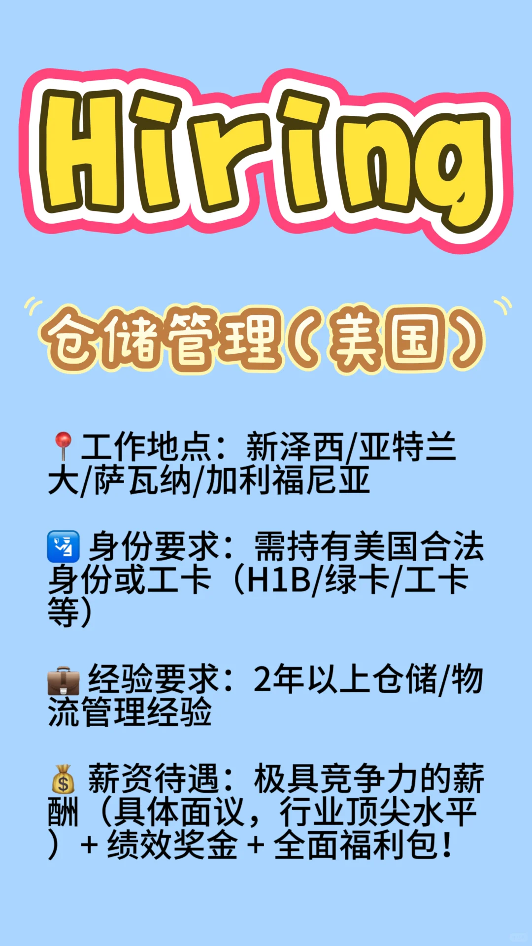? 高薪急聘!美国仓储管理!