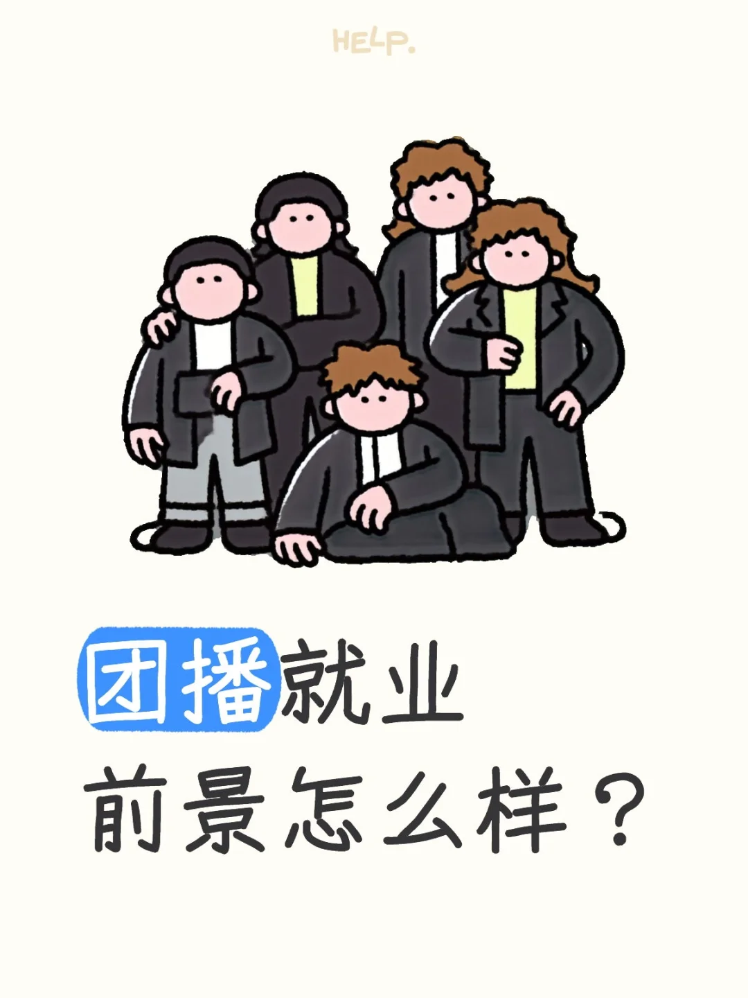 团播就业前景怎么样?