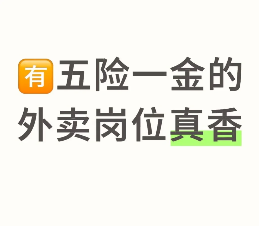 这五险一金的外卖岗真的香~