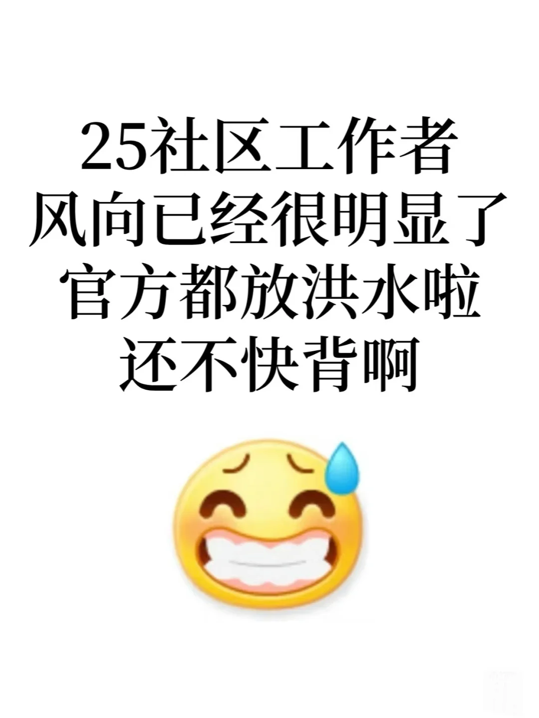 终于！25社区风向明显了！