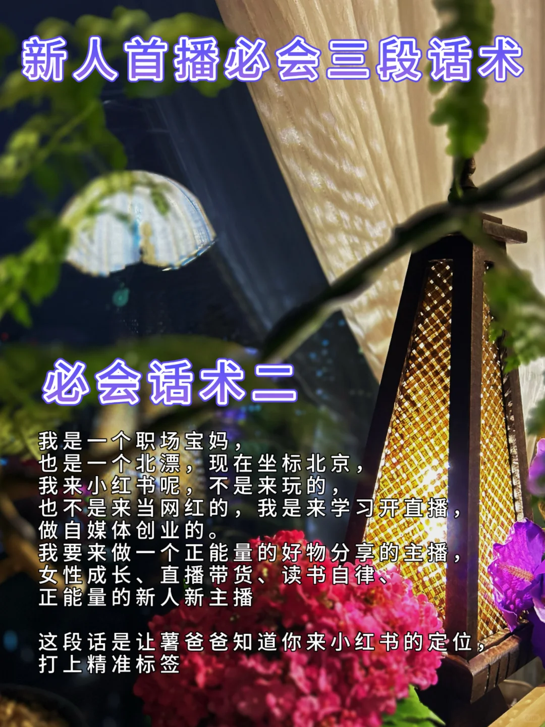 新主播必看,7 天起号留人话术,告别冷场焦虑