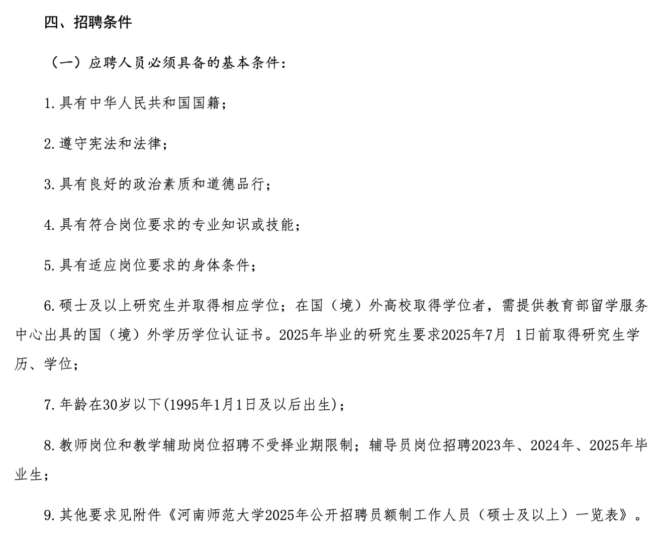 河南师范大学2025年招聘员额制30人