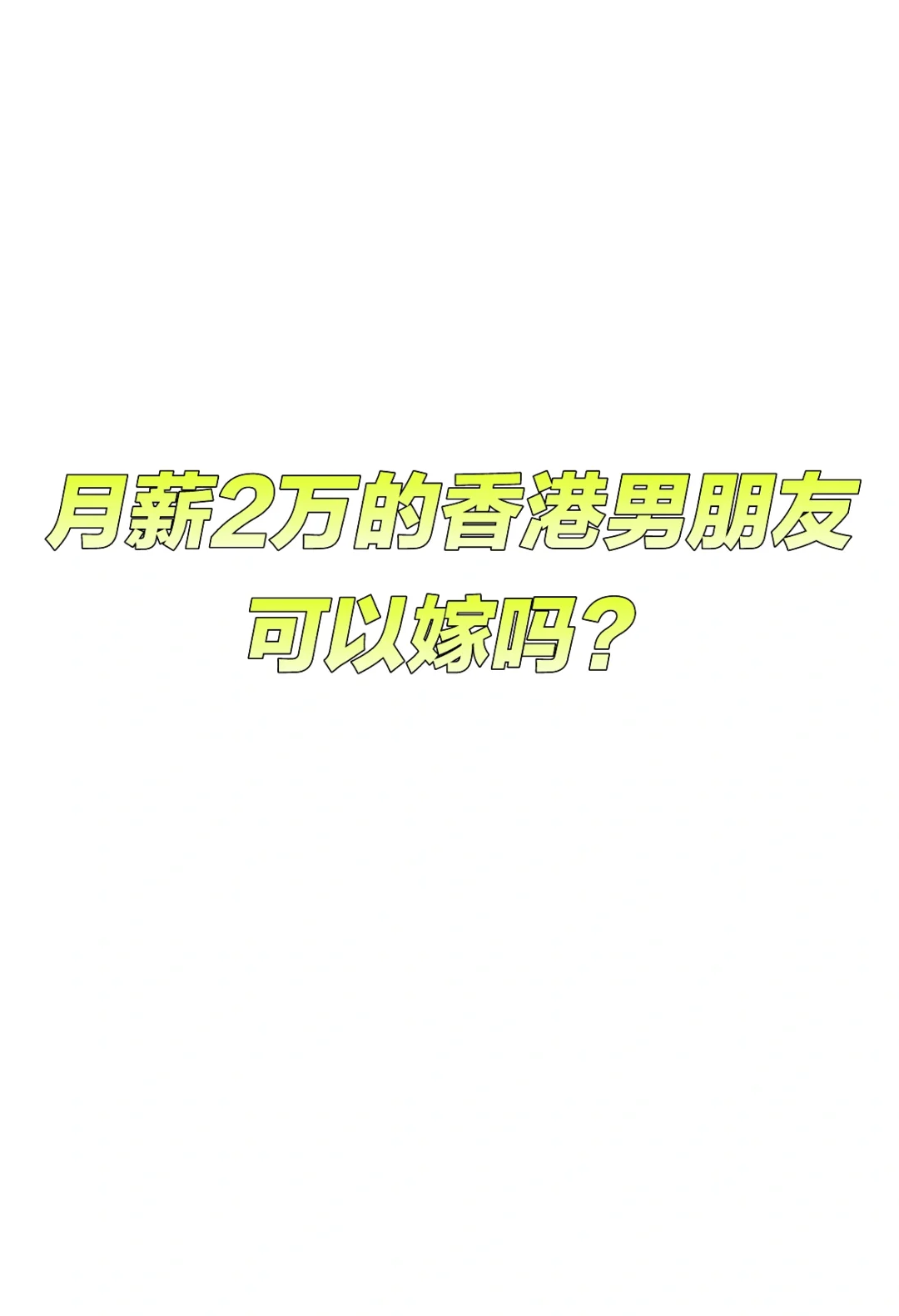 月薪2万的香港男朋友可以嫁吗？