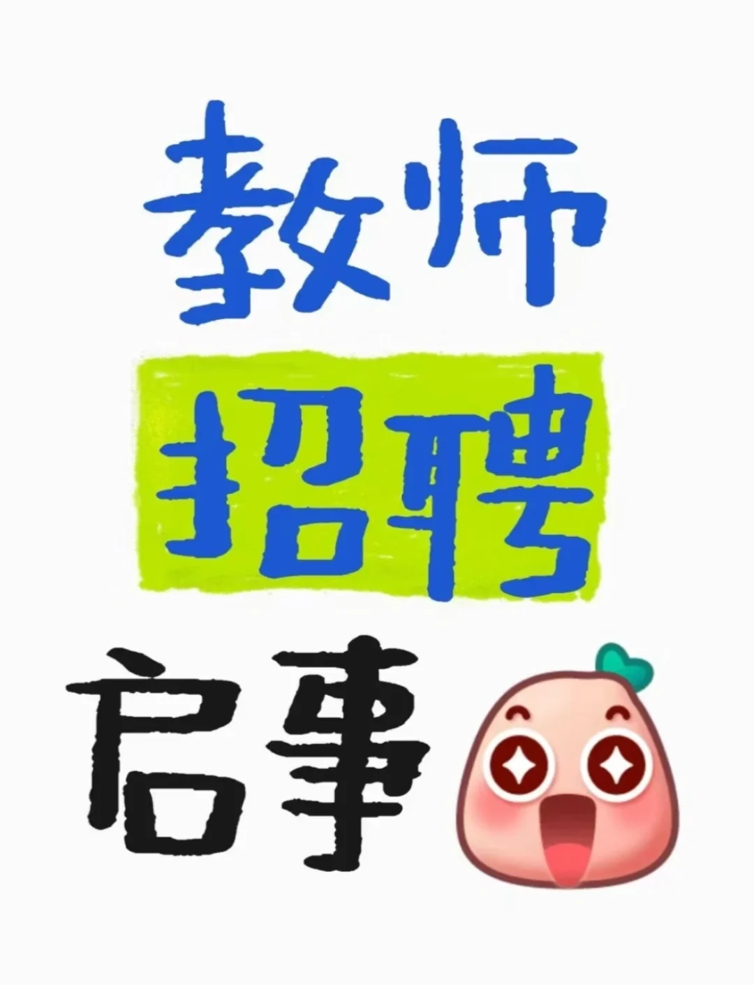 高薪诚聘初、高中各科教师(全、兼职)