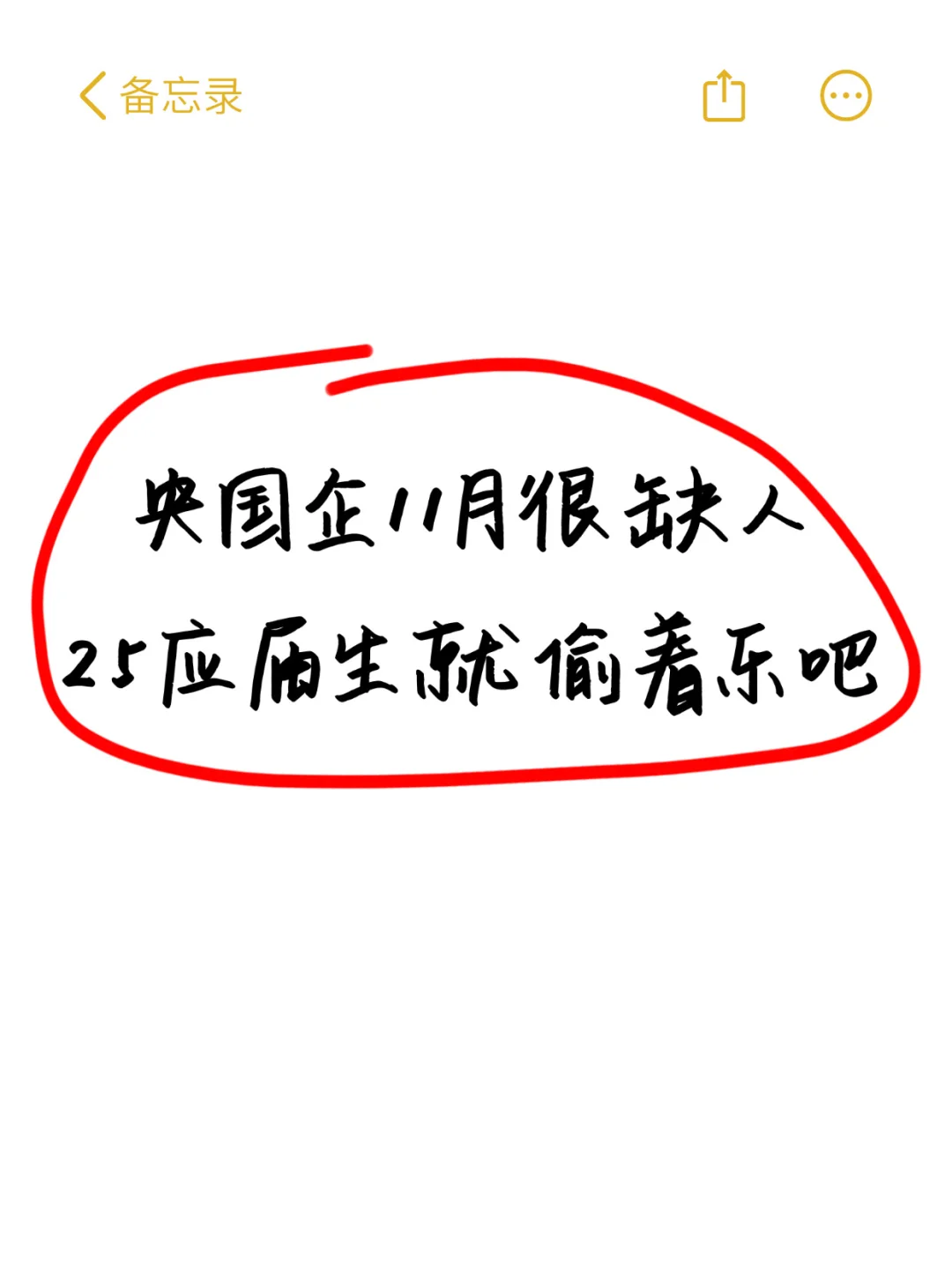 11月央国企很缺人！25应届生就偷着乐