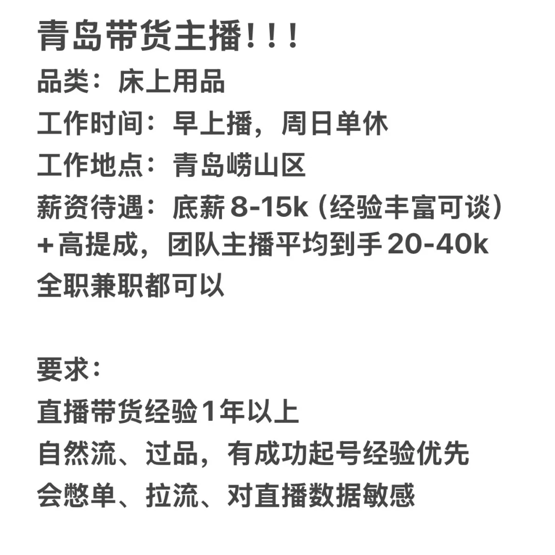 青岛招聘带货主播!!!