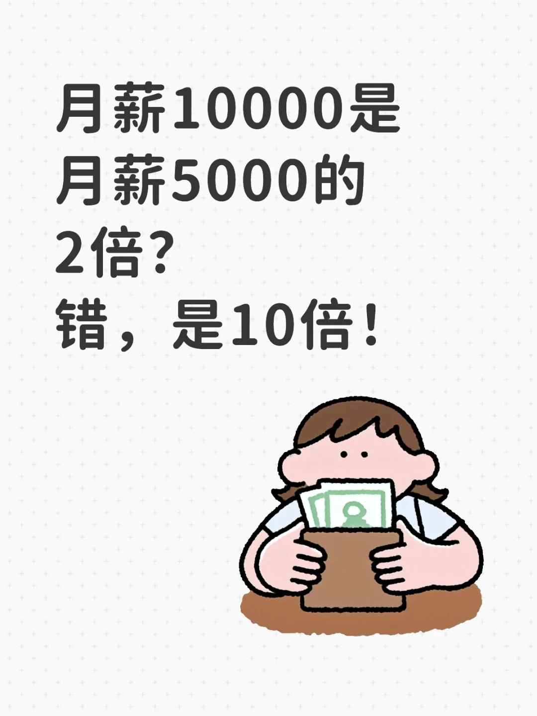 月薪那些事