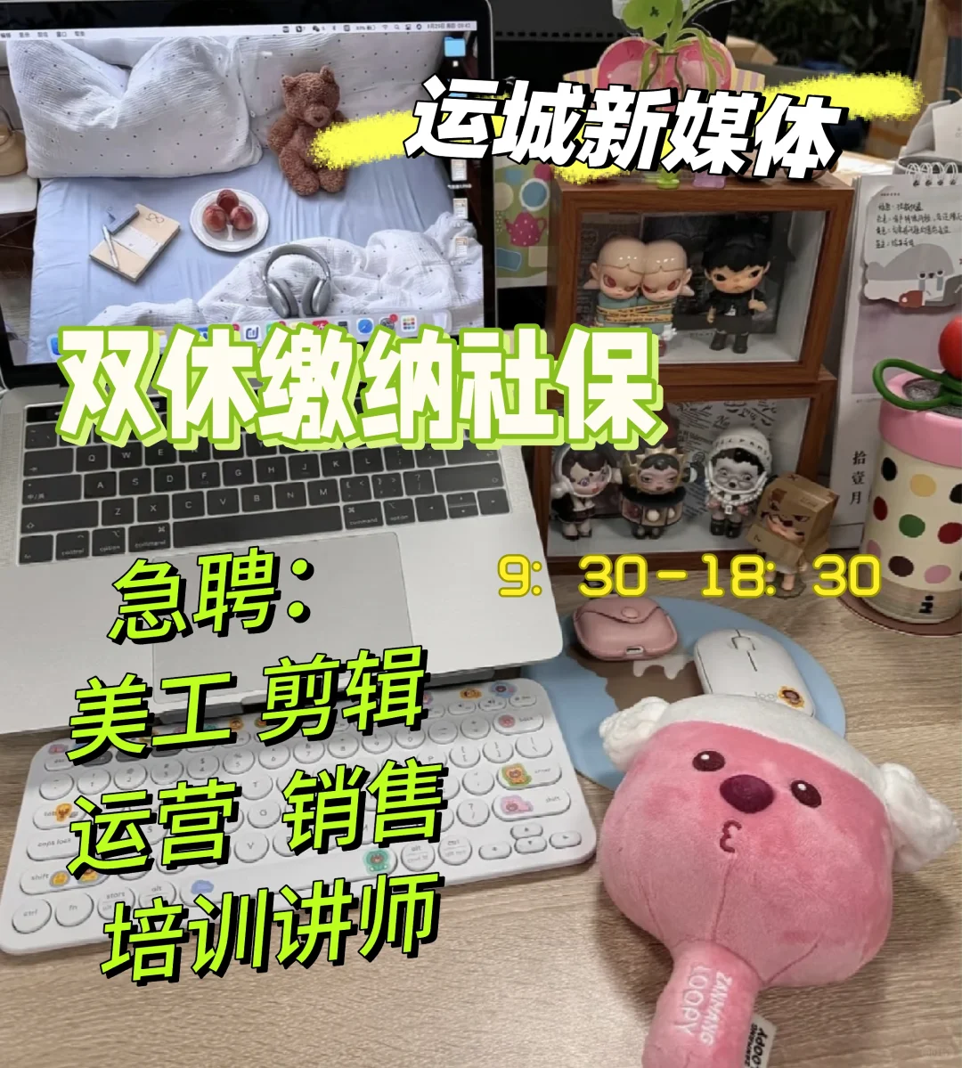 神仙新媒体公司招聘～