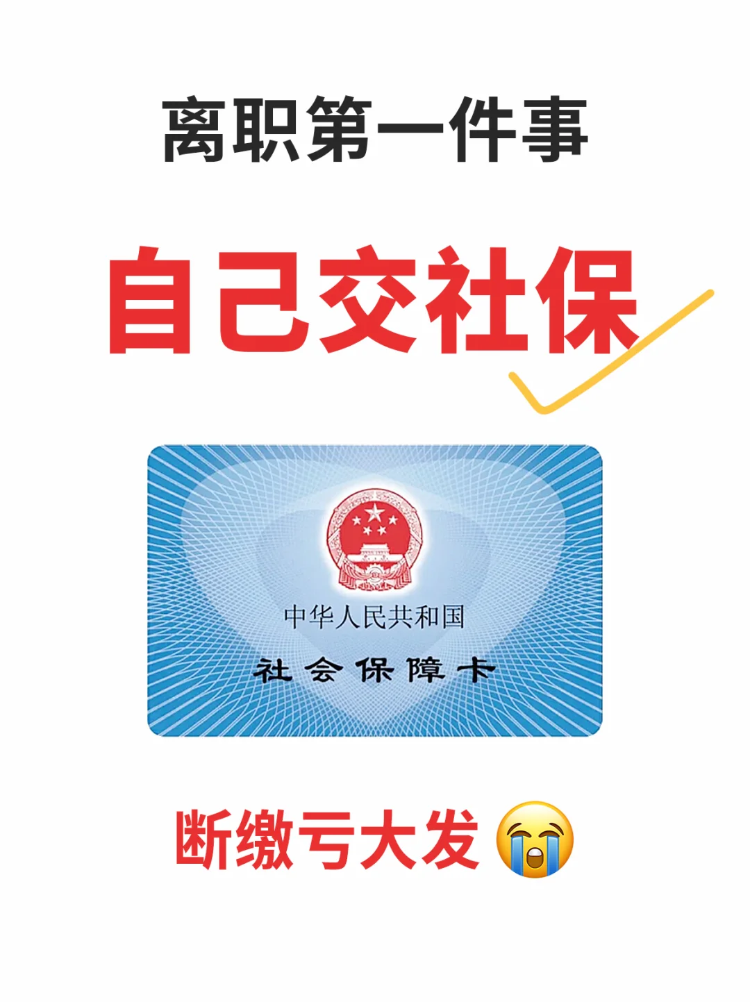 离职第一件事,自己交社保❗断缴亏大了?