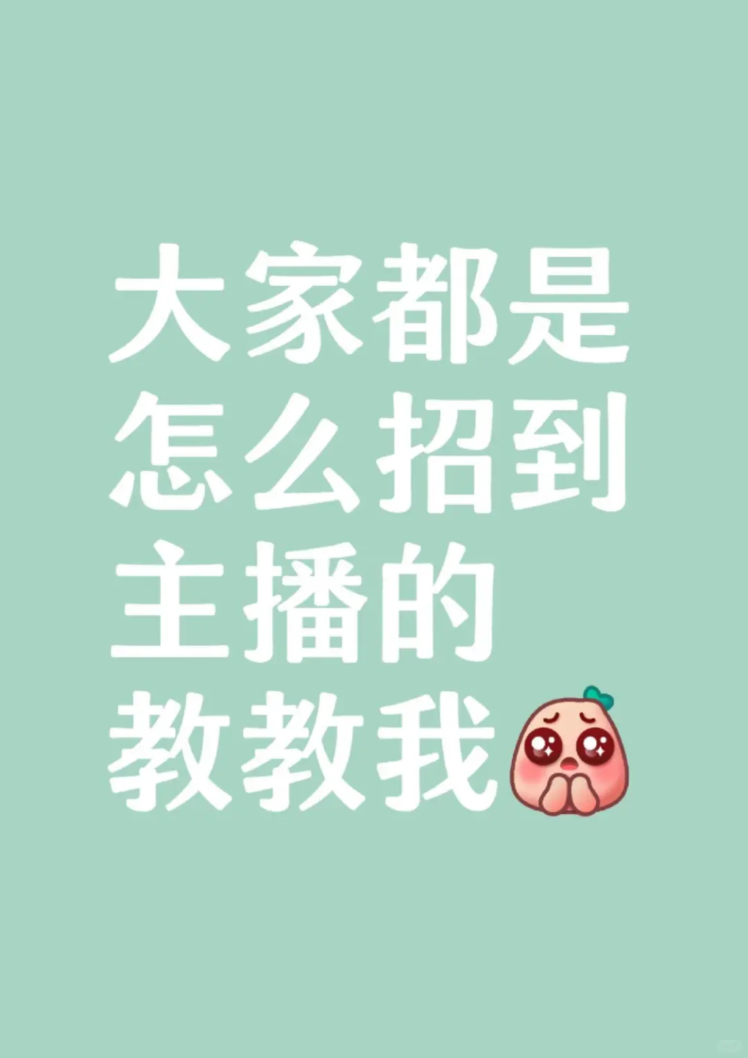 遵义招募女装带货主播!!四小时播完可走!