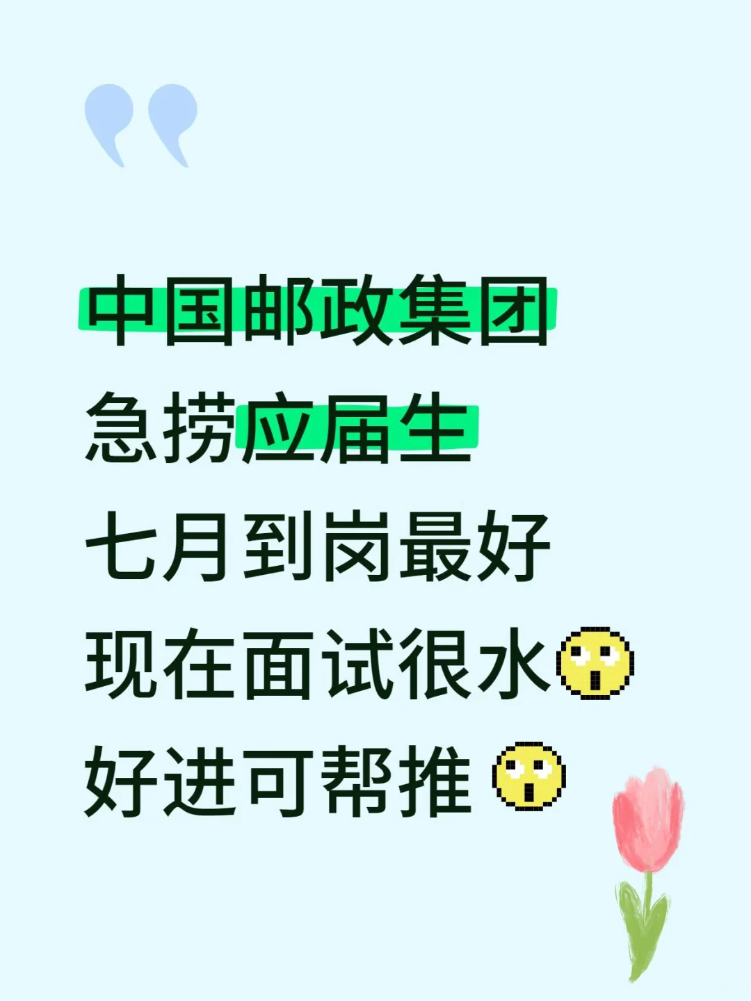6.30｜中国邮政急捞应届生！7月能来的速报
