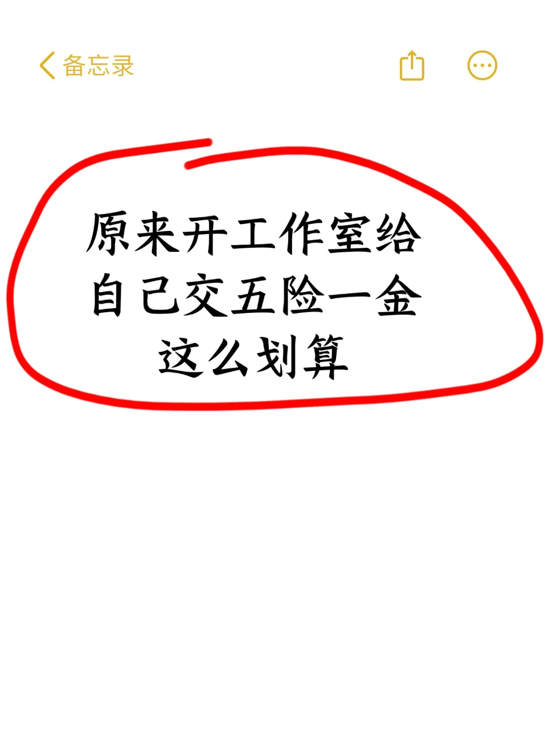 原来开工作室给自己交社保才是省钱的方式