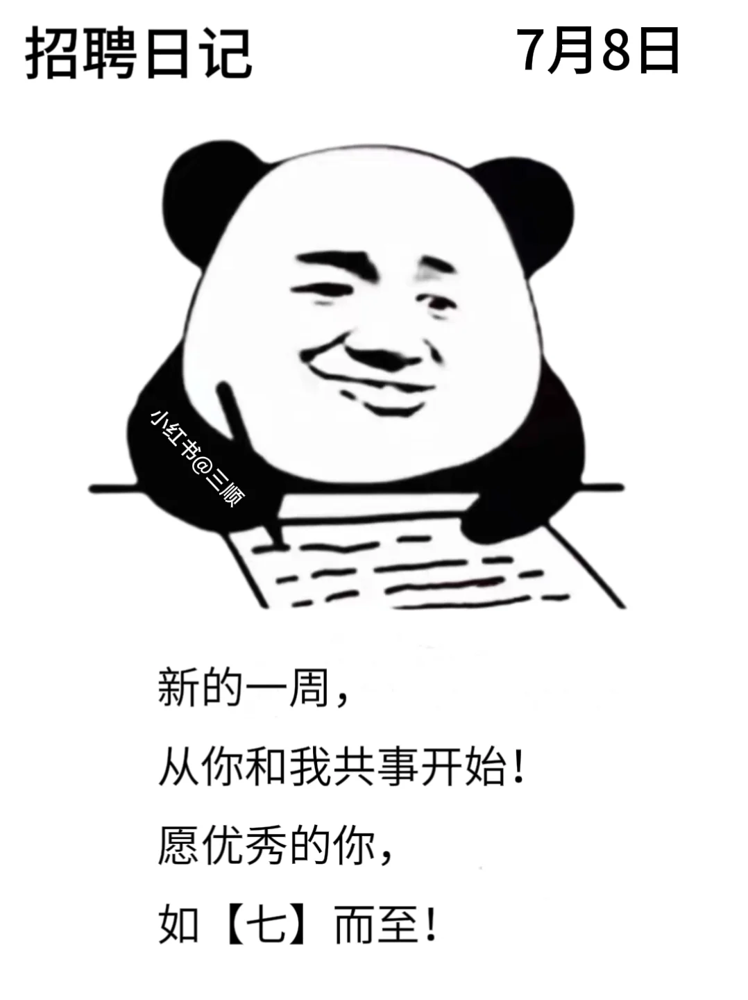 适合七月的好用到哭的朋友圈招聘文案！码住