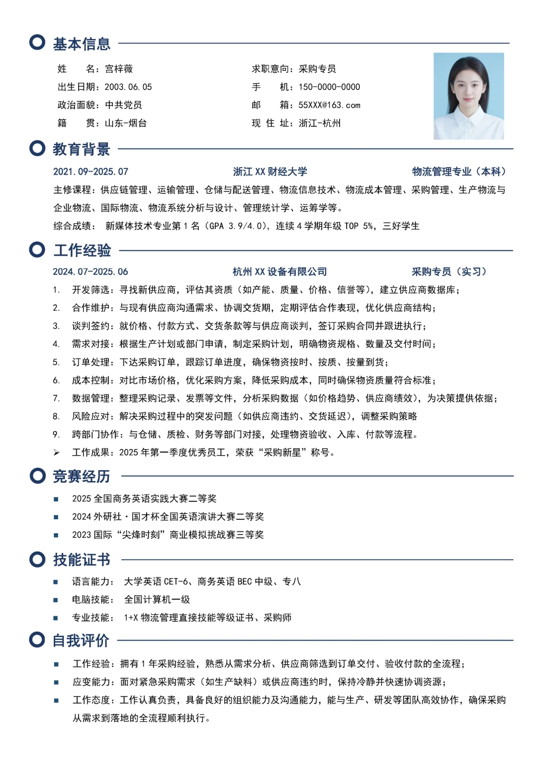 物流管理专业大学生求职采购简历模板分享