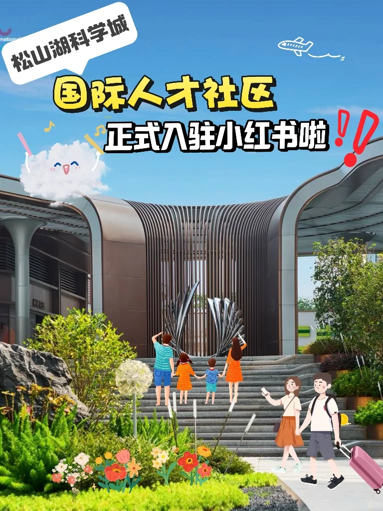 国际人才社区正式入驻小红书啦～！